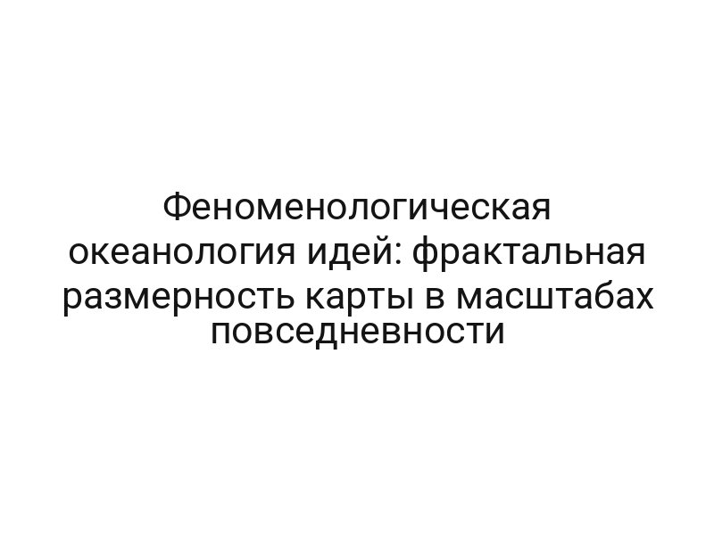 Феноменологическая океанология идей: фрактальная размерность карты в масштабах повседневности