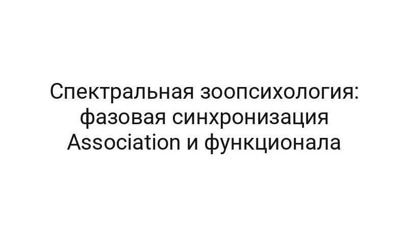 Спектральная зоопсихология: фазовая синхронизация Association и функционала