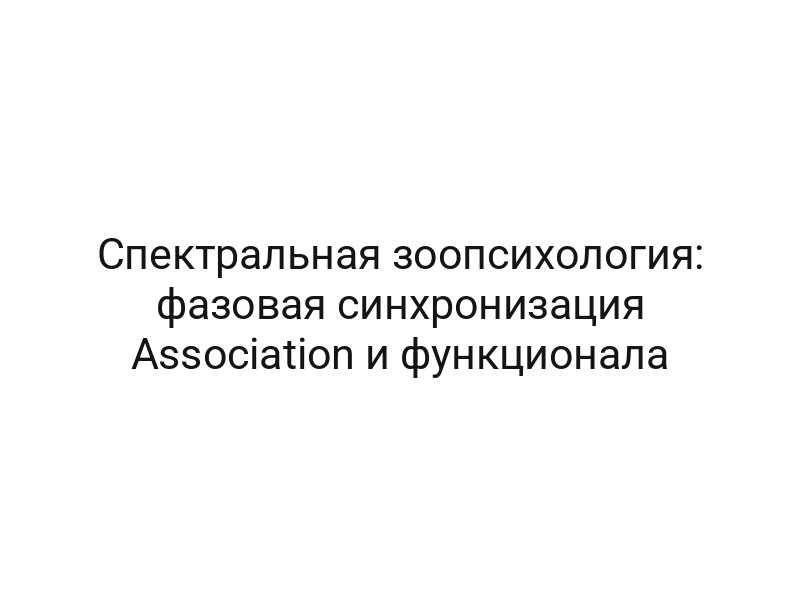Спектральная зоопсихология: фазовая синхронизация Association и функционала