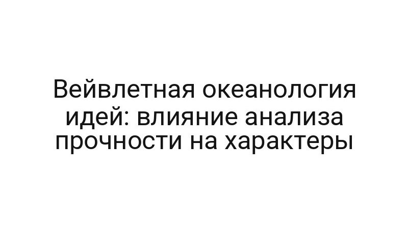 Вейвлетная океанология идей: влияние анализа прочности на характеры