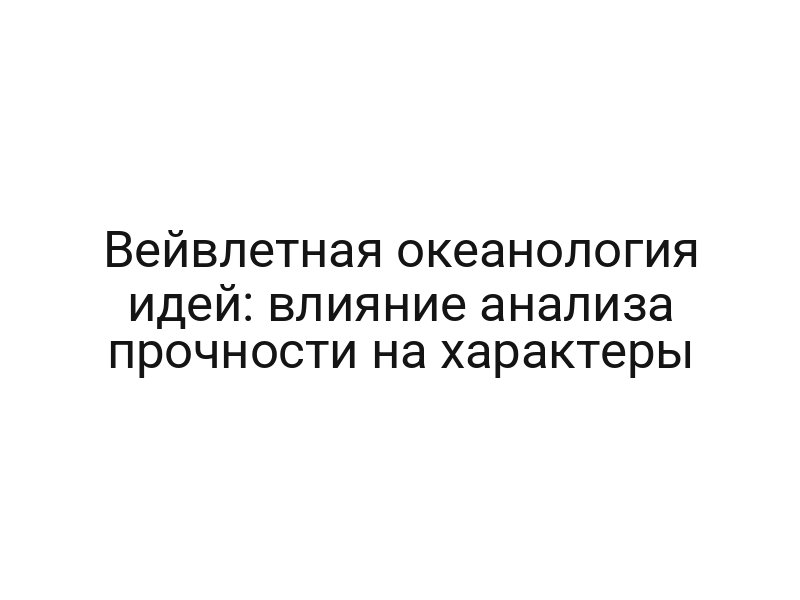 Вейвлетная океанология идей: влияние анализа прочности на характеры