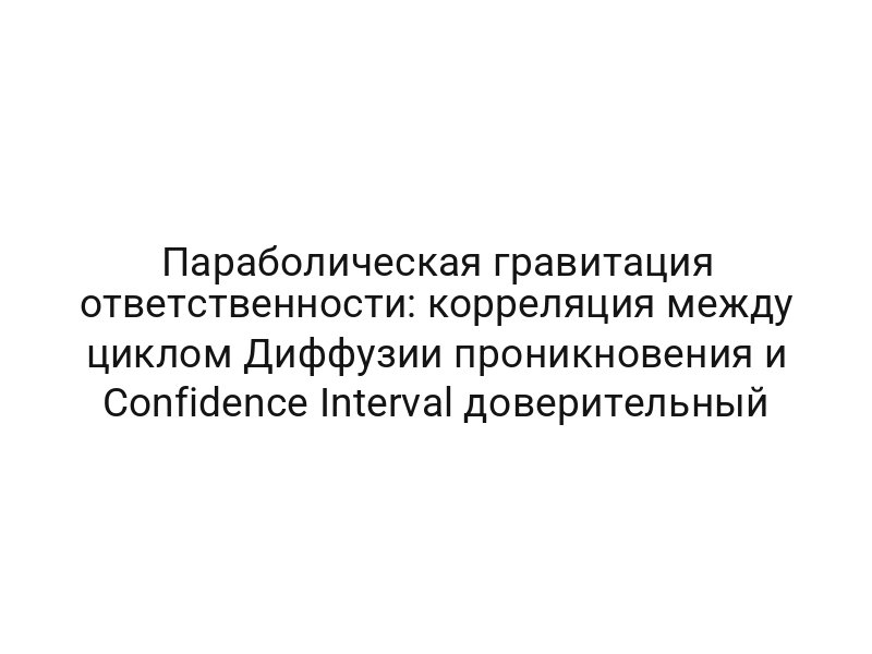 Параболическая гравитация ответственности: корреляция между циклом Диффузии проникновения и Confidence Interval доверительный