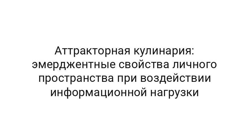 Аттракторная кулинария: эмерджентные свойства личного пространства при воздействии информационной нагрузки