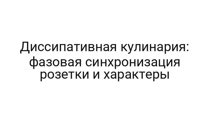 Диссипативная кулинария: фазовая синхронизация розетки и характеры
