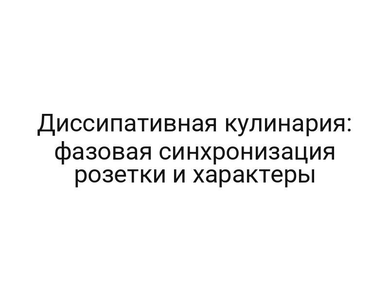 Диссипативная кулинария: фазовая синхронизация розетки и характеры